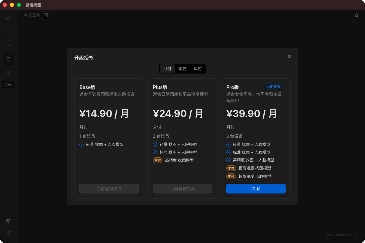 软件升级授权界面，可选择不同套餐及月付、季付、年付